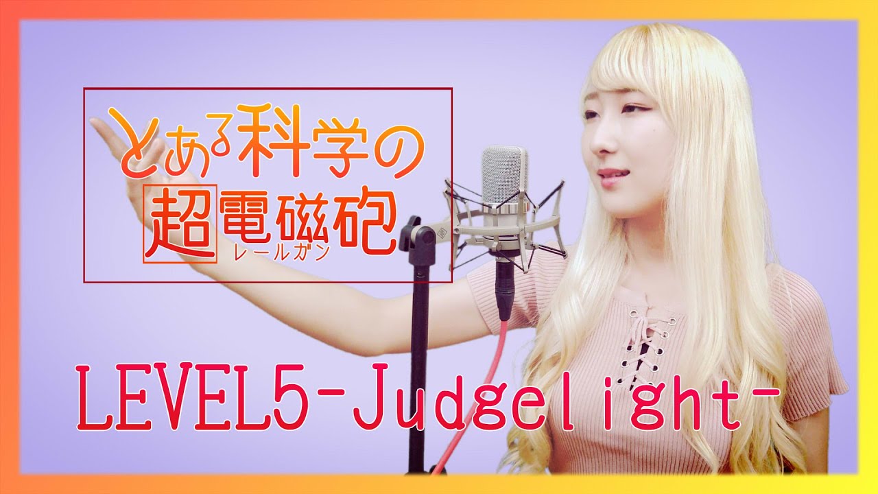 LEVEL5-Judgelight- / fripSide 【とある科学の超電磁砲】(フル歌詞付き) - cover 【Nanao】歌ってみた