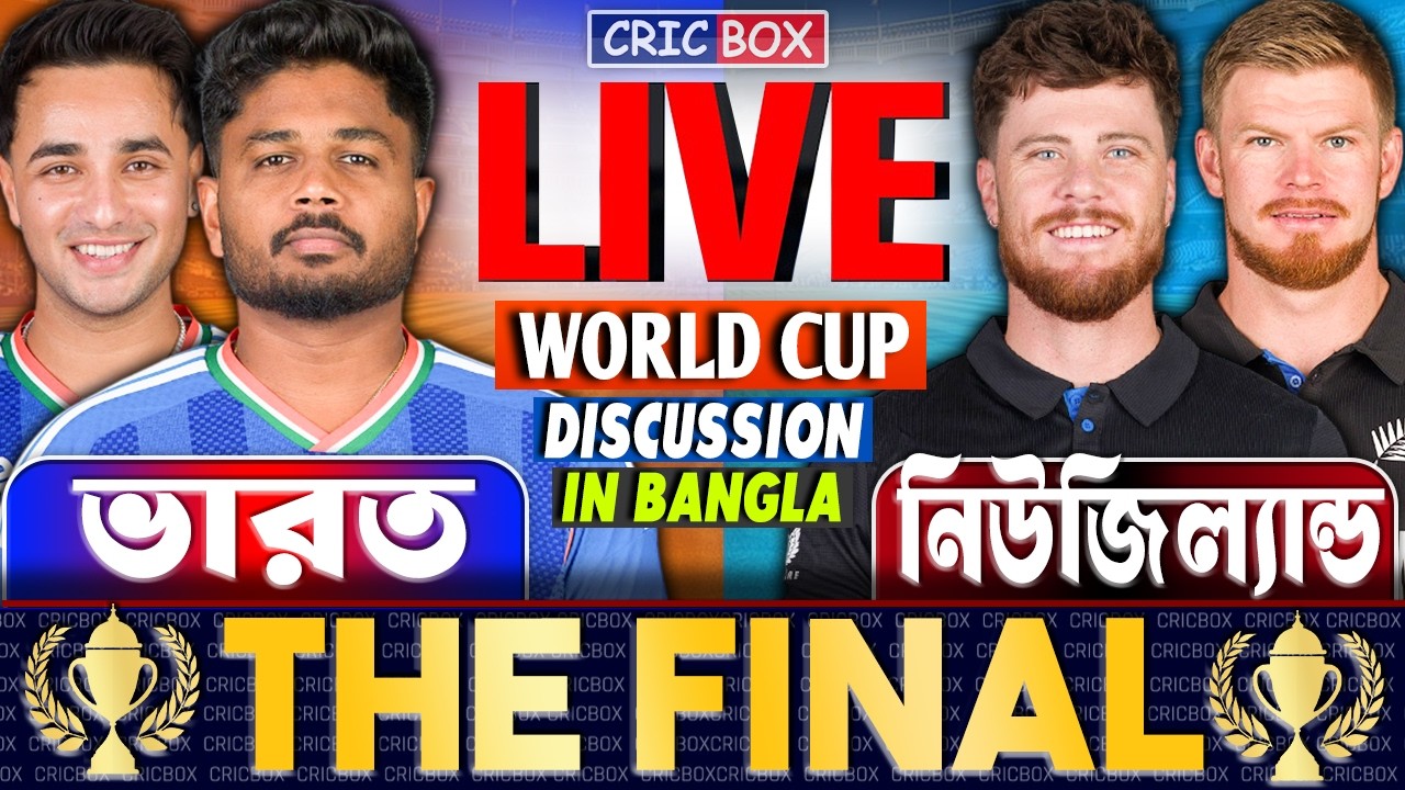 🔴 FINAL: IND vs NZ Live | ভারত বনাম নিউজিল্যান্ড বিশ্বকাপ লাইভ | India vs New Zealand Live 3