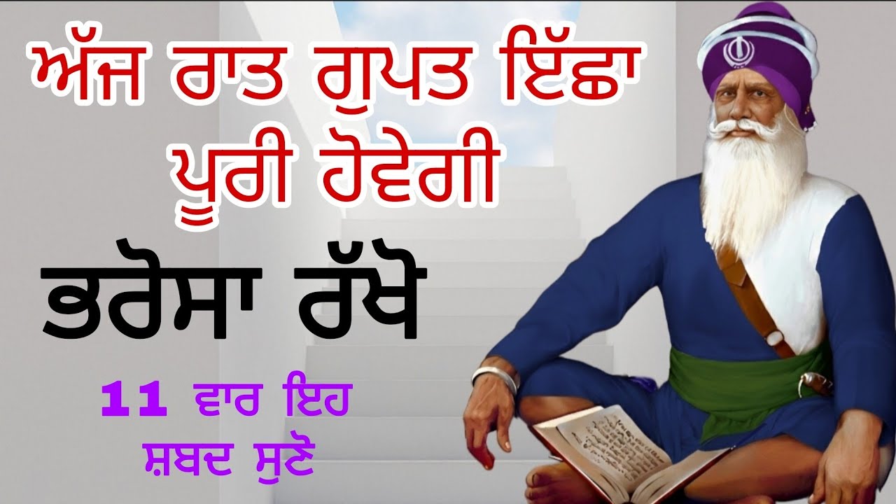 ਅੱਜ ਰਾਤ ਗੁਪਤ ਇੱਛਾ ਪੂਰੀ ਹੋਵੇਗੀ ਭਰੋਸਾ ਰੱਖੋ 1‌1 ਵਾਰ ਇਹ ਸ਼ਬਦ ਸੁਣੋ