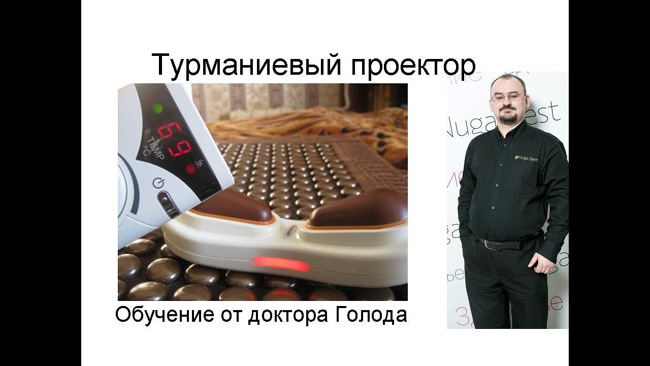 Турманиевый проектор - обучение от доктора Голода