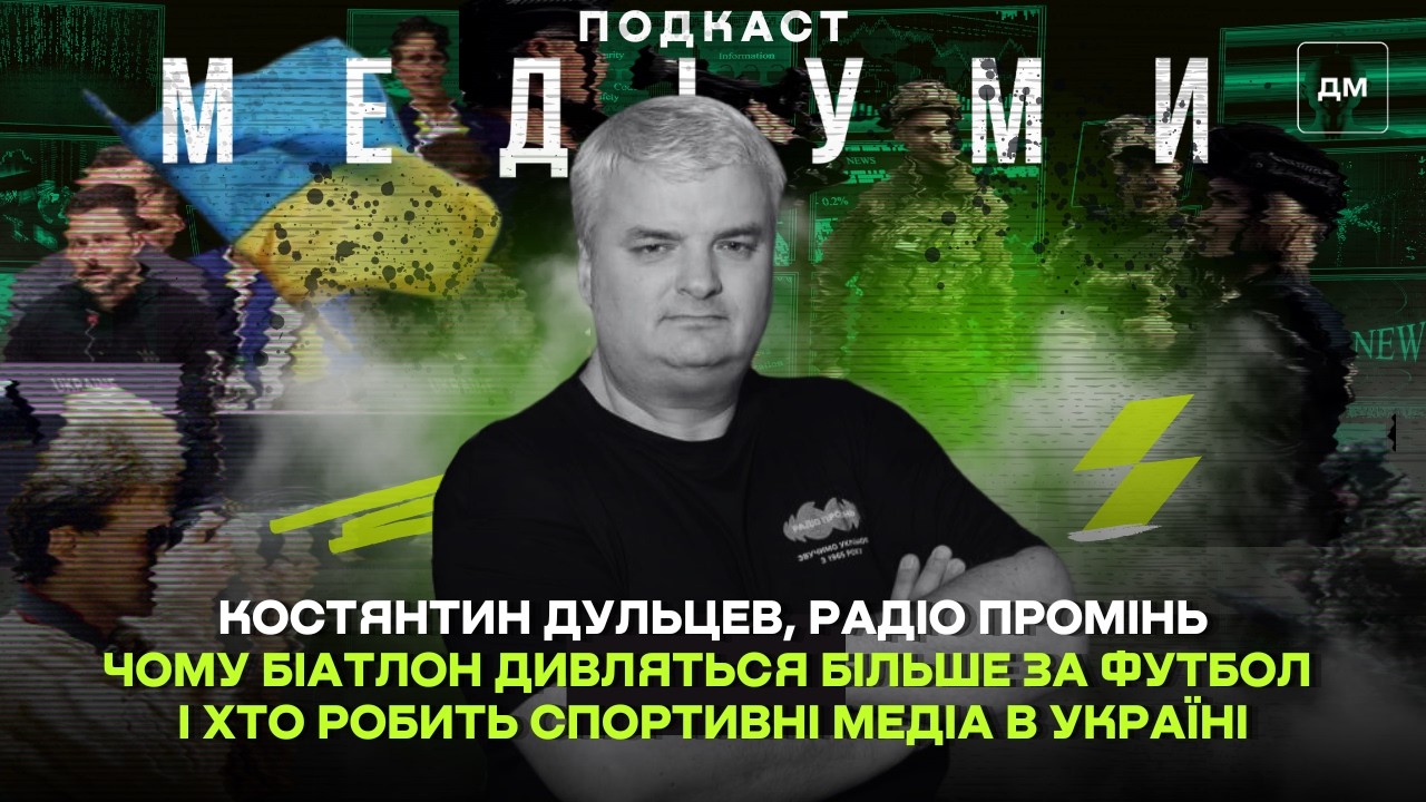⚽Почему биатлон смотрят больше футбола и кто делает спортивные медиа | Константин Дульцев | Медиумы