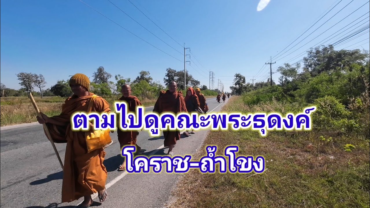 ตามไปดูคณะพระธุดงค์​ จากโคราช-ถ้ำโขง