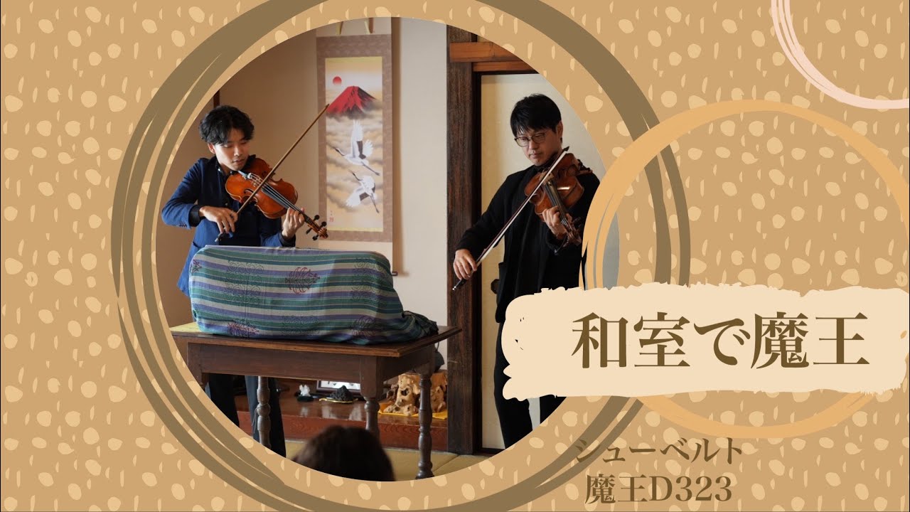 「和室で魔王」