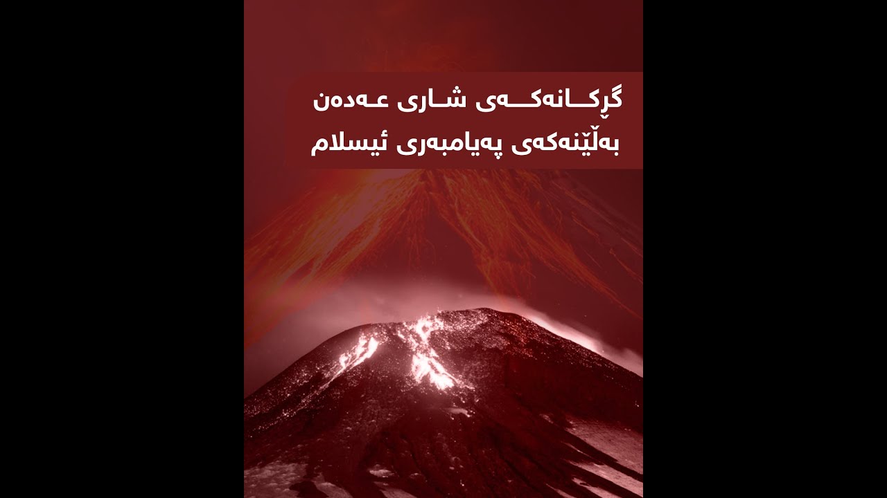 گرکانی شاری عەدەن، بەڵێنەکەی پەیامبەری ئیسلام