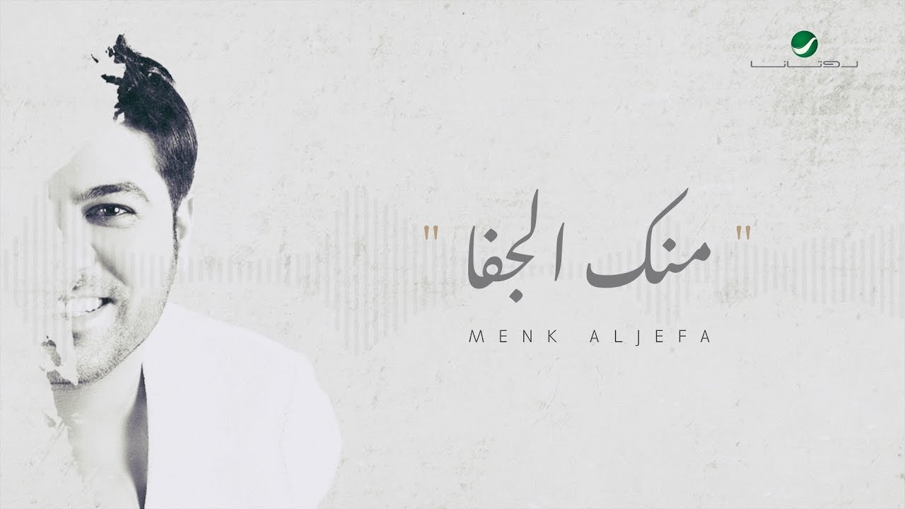 Waleed Al Shami ... Menk ElGefa - With Lyrics | وليد الشامي ... منك الجفا - بالكلمات