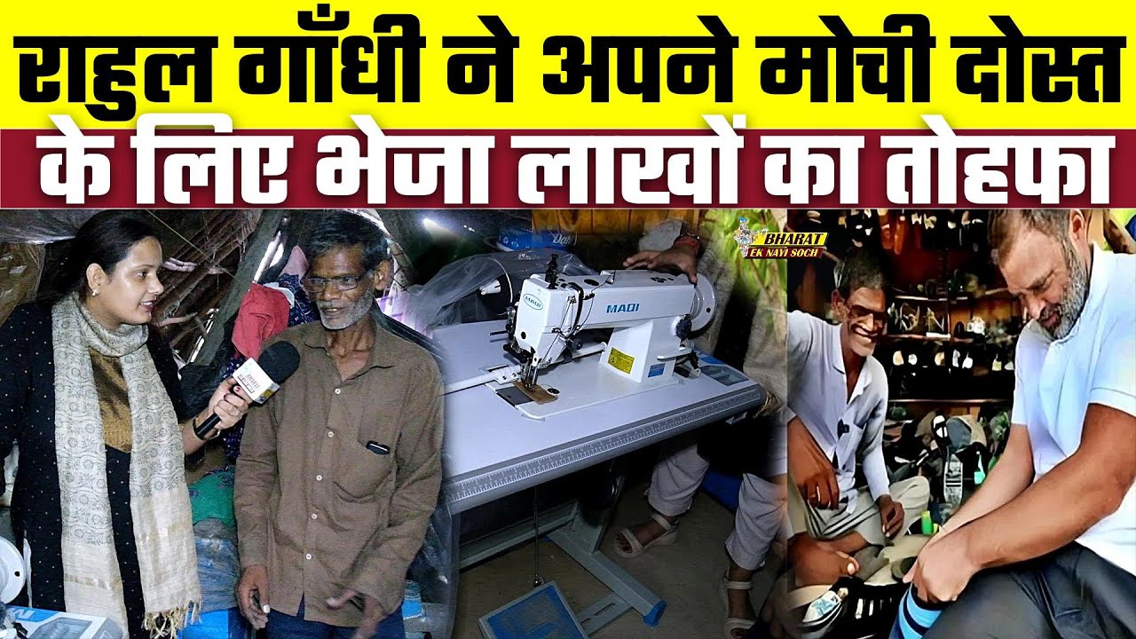 Rahul Gandhi ने अपने मोची दोस्त के लिए भेजा लाखों का तोहफा, Bharat Ek Nayi Soch