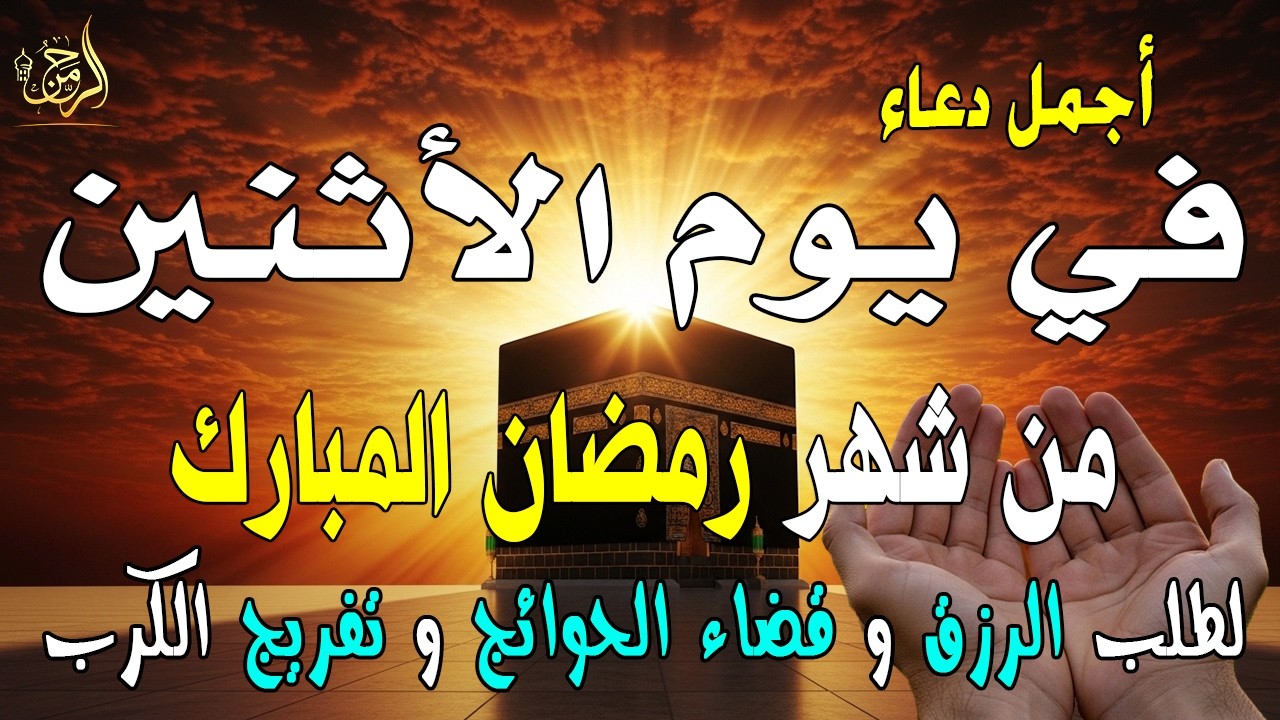 دعاء فى صباح يوم الأثنين 12 من شهر رمضان لطلب الرزق والفرج وقضاء الحوائج وتفريج الهم بإذن الله 💚