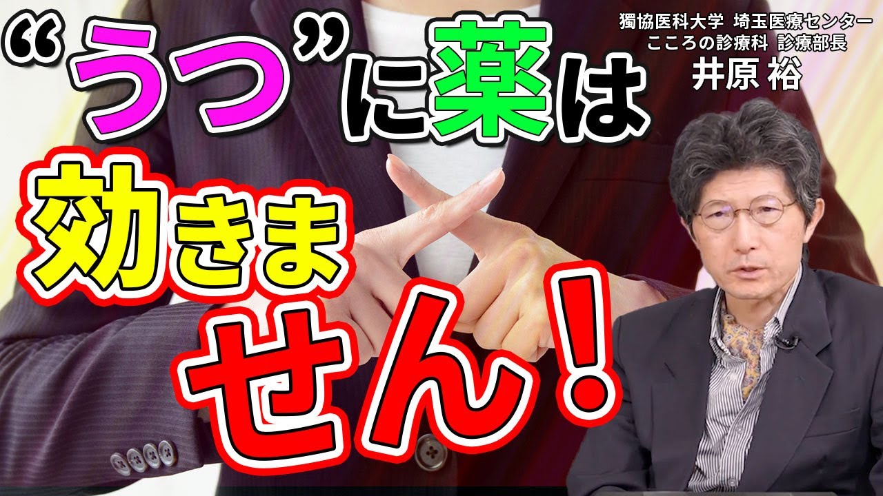 「 “うつ” のほとんどに薬は効かない」 “日本で最も薬を出さない” 精神科医が教える、薬いらずのうつの治し方