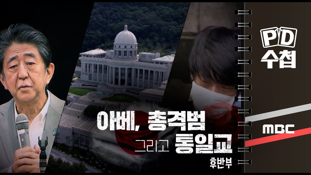 아베, 총격범 그리고 통일교 - 후반부 - PD수첩 MBC 2022년8월30일 방송