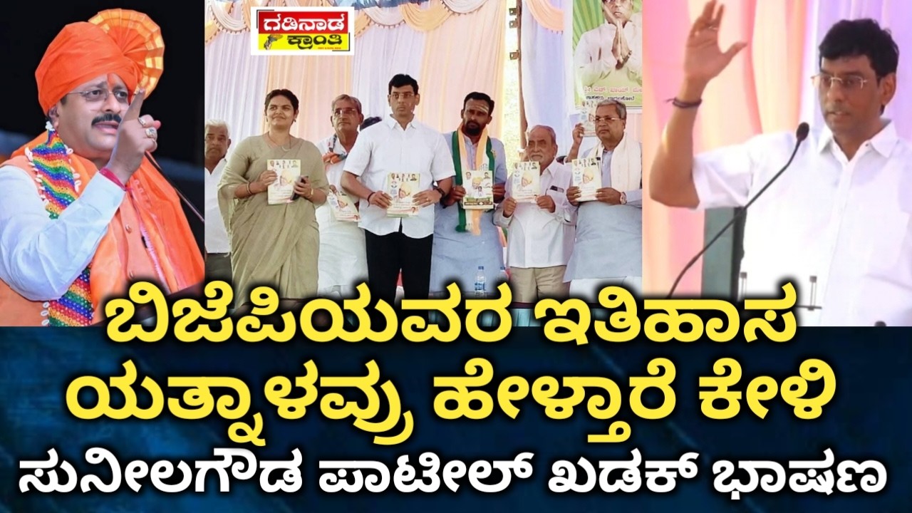 ಬಿಜೆಪಿಯವರ ಇತಿಹಾಸ ಯತ್ನಾಳವ್ರು ಹೇಳ್ತಾರೆ ಕೇಳಿ. ಸುನೀಲಗೌಡ ಪಾಟೀಲ್ ಖಡಕ್ ಭಾಷಣ | Sunilagouda Patil Speech