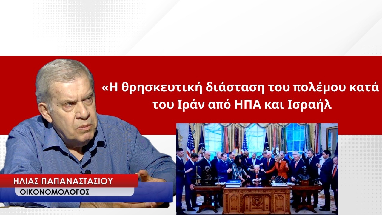 Η θρησκευτική διάσταση του πολέμου κατά του Ιράν από ΗΠΑ-Ισραήλ-Ηλίας Παπαναστασίου