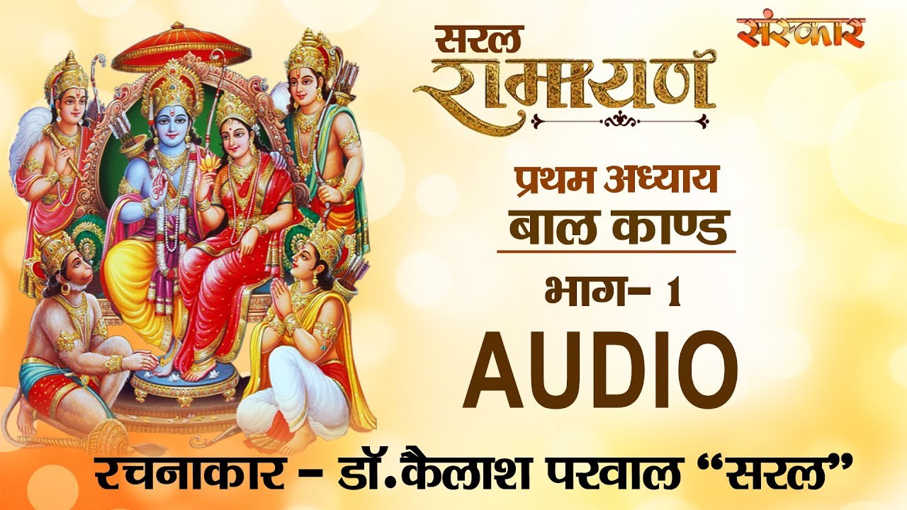 Saral Ramayan - Bal Kand -  Part 01 | Sampoorn Ramayan | Ramayan Katha | Sanskar Bhajan
