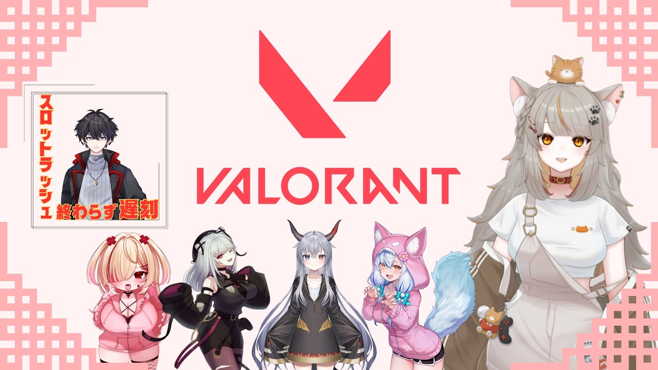 【VALORANT】初！フルパコラボ～！！わちゃわちゃみんなで遊んでいくよ✨ #vtuber #valorant #ゲーム