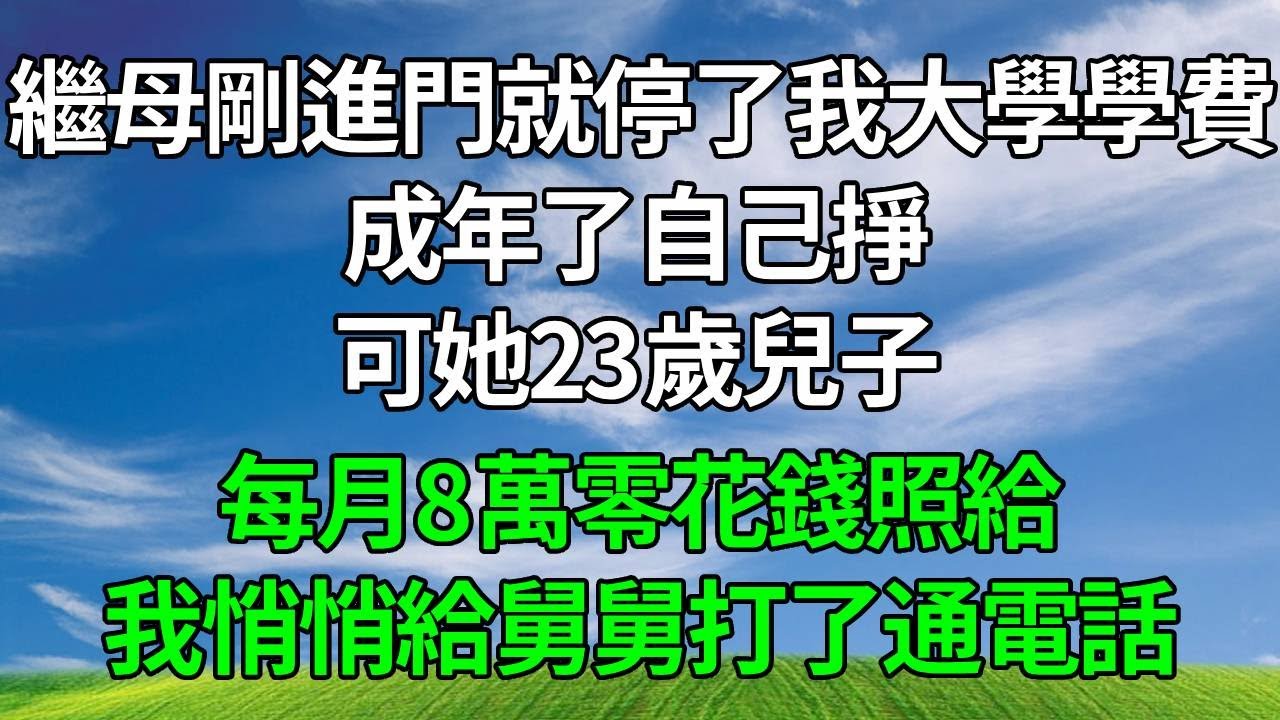 繼母剛進門就停了我大學學費：成年了自己掙，可她23歲兒子每月8萬零花錢照給，我悄悄給舅舅打了通電話！#生活經驗 #人生感悟 #故事分享 #故事頻道#反转