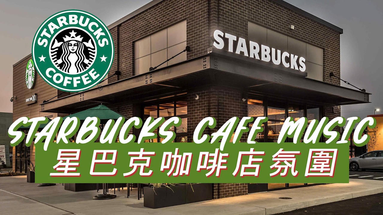 𝑾𝒊𝒏𝒕𝒆𝒓 𝑺𝒕𝒂𝒓𝒃𝒖𝒄𝒌𝒔 𝑱𝒂𝒛𝒛：☕ 冬季午後咖啡香 ❄️ 柔和爵士鋼琴 🎶 提升效率與好心情