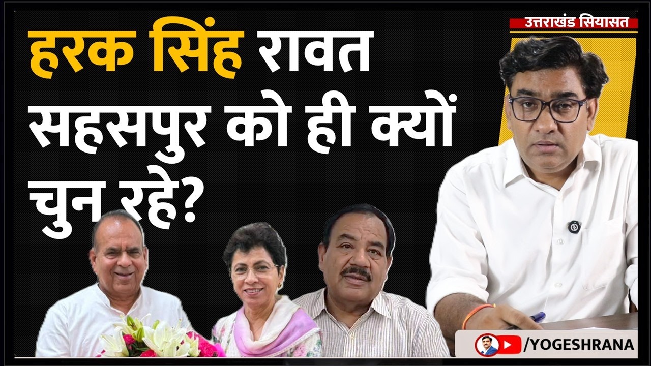हरक सिंह रावत सहसपुर को ही क्यों चुन रहे? | 04 Aug 2026 | #yogeshrana