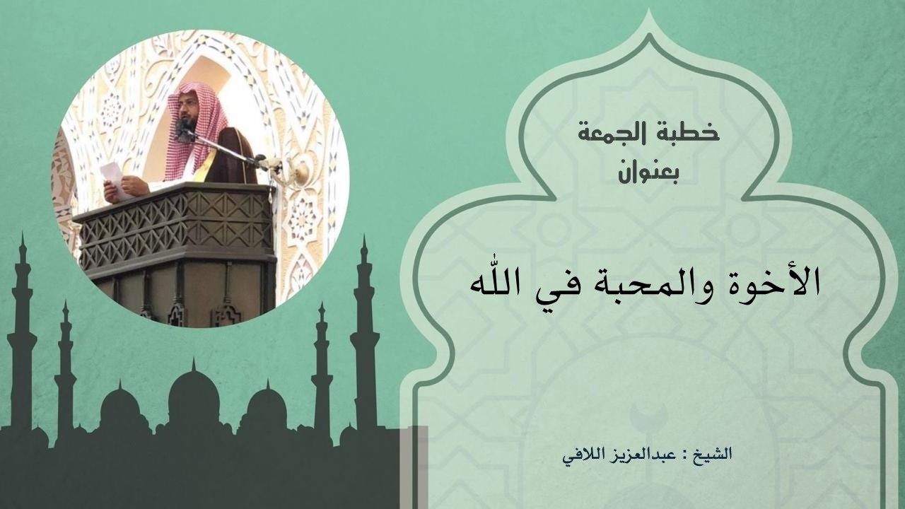 خطبة ( الأخوة والمحبة في الله )