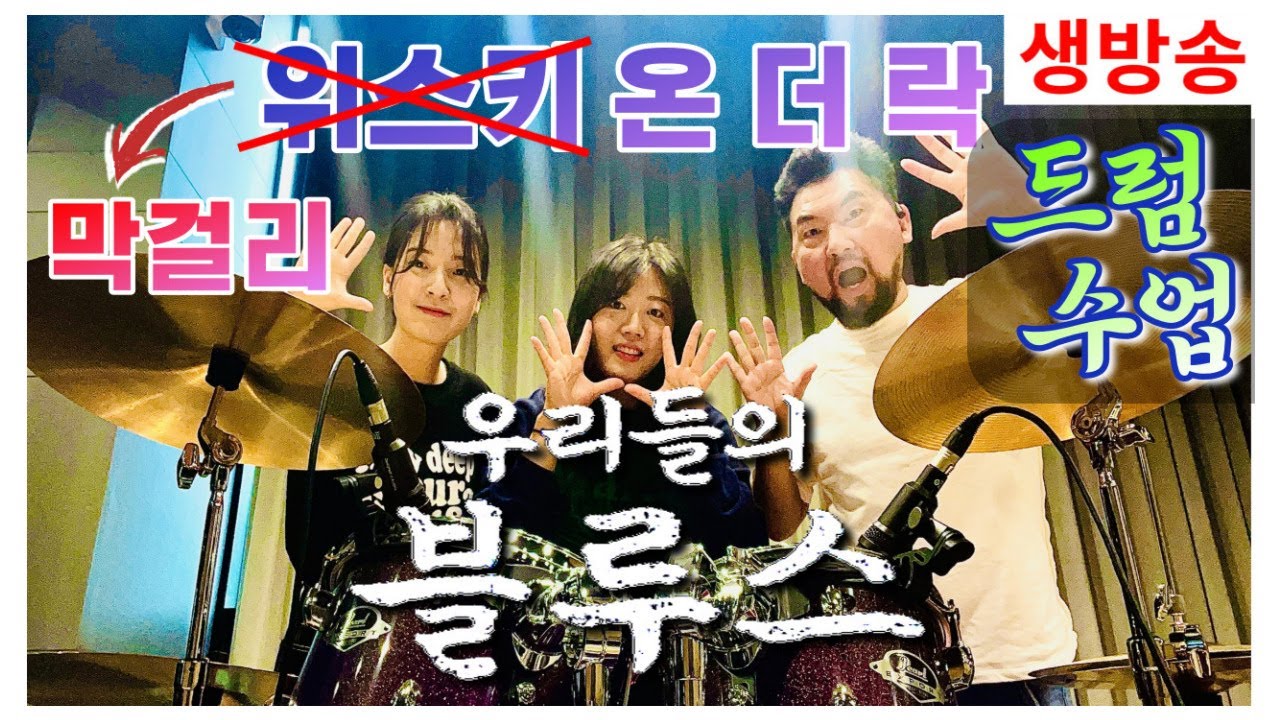 #우리들의블루스#위스키온더락#드럼#쉽게 #막걸리온더락 [드럼존] 7080 오부리용