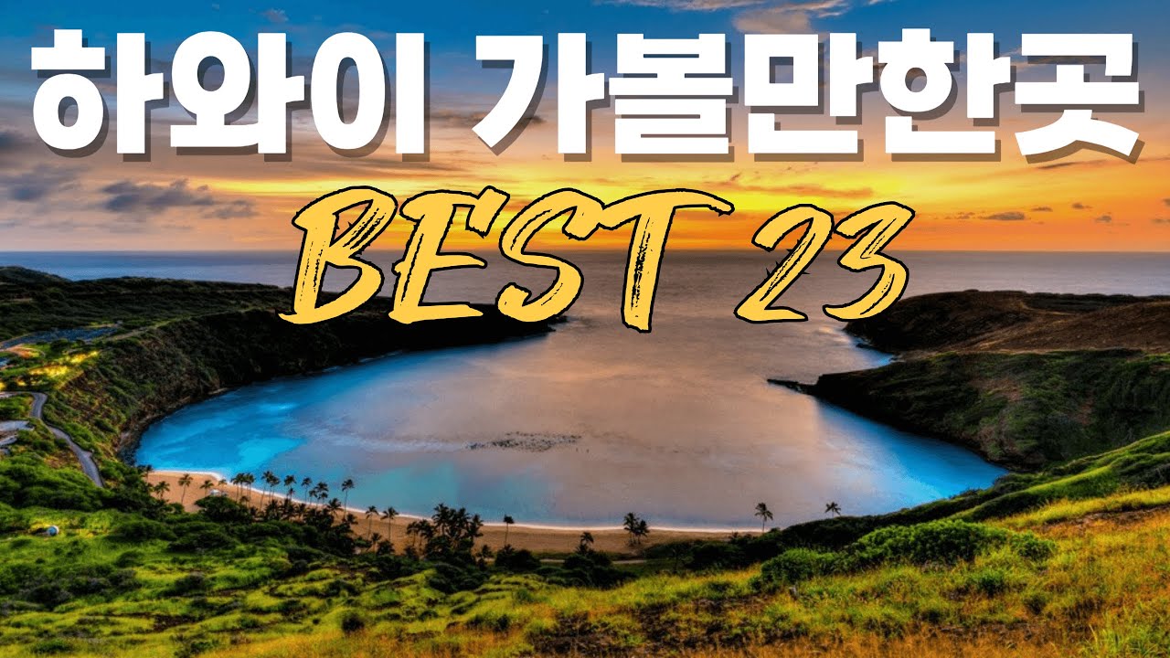 하와이 꼭 가봐야되는 여행지 베스트 23 | 추천 여행 코스 | 하와이 기념품 추천 | 하와이 오아후섬 가볼만한곳 베스트 23 | #하와이 #하와이여행
