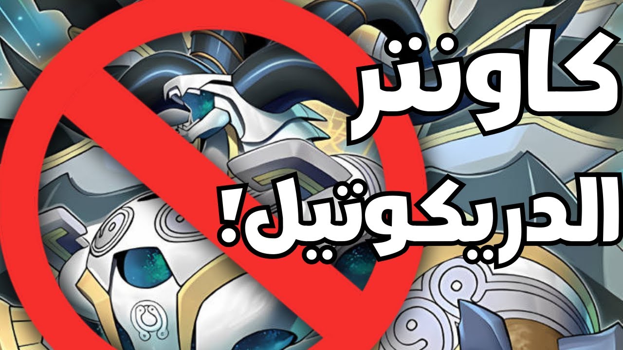 كيف تهزم الدريكوتيل في ماستر دول!! ,DRACOTAIL Counters in Yu-Gi-Oh! Master Duel