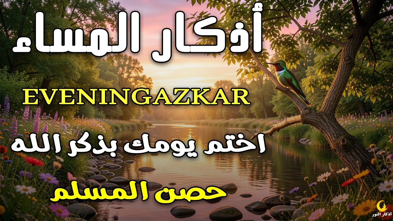 اذكار المساء راحه نفسيه بصوت يريح قلبك 💚 حصن نفسك وبيتك من الشيطان - azkar evening | By Alaa Aqel