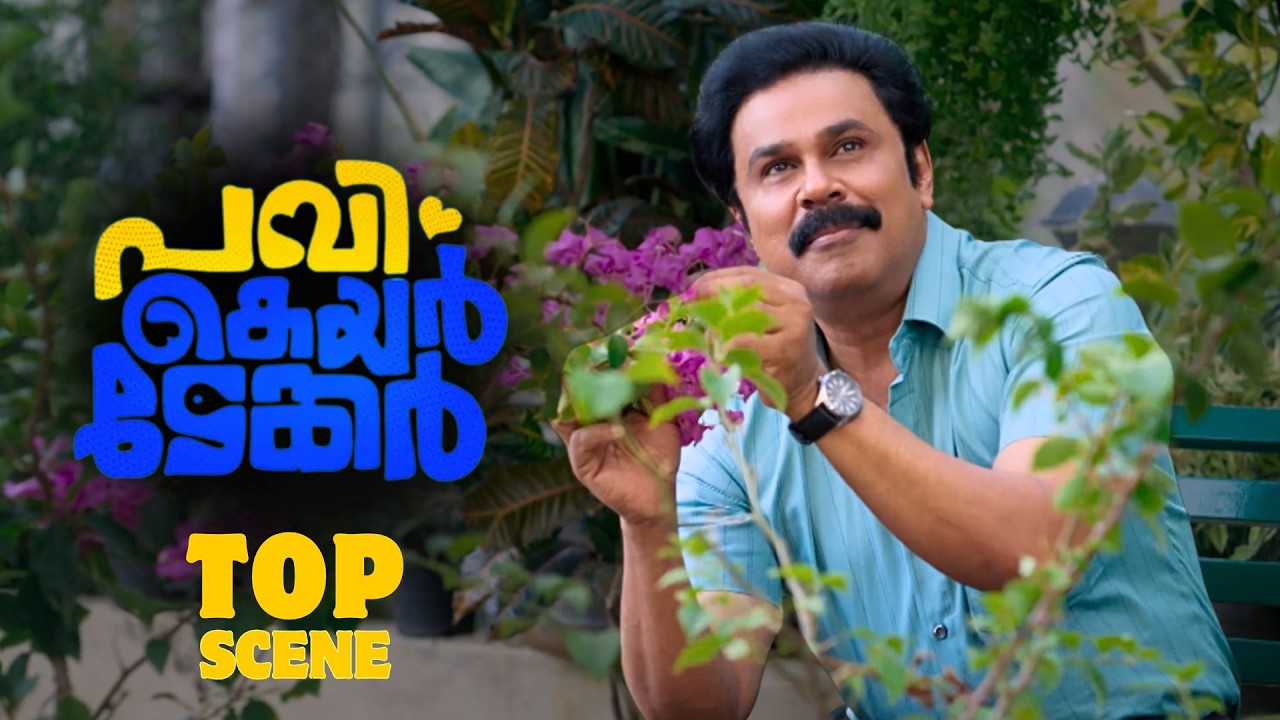 Pavi caretaker | Top Scene | Dileep | Vineeth Kumar | Malayalam Movie | manoramaMAX