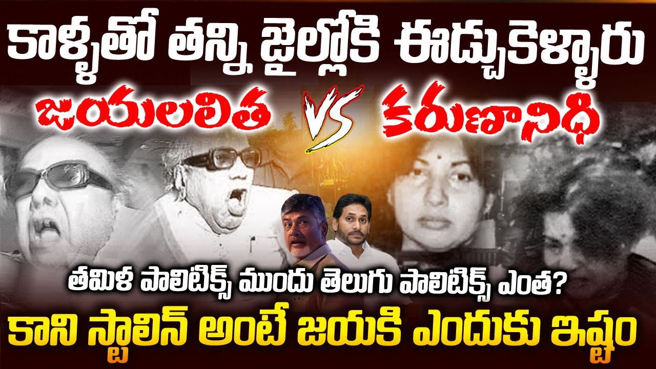 తమిళ Politics ముందు తెలుగు పాలిటిక్స్ ఎంత ? Karunanidhi VS Jayalalitha stories| Mr Venkat Waves |VOV