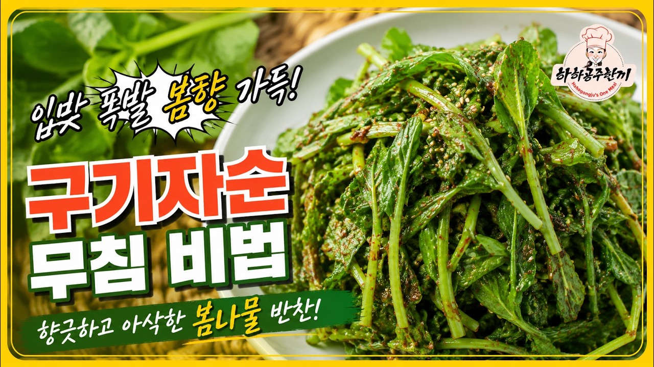 구기자순, 이렇게 먹어야 안 써요!#봄나물 #구기자순 #구기자효능
