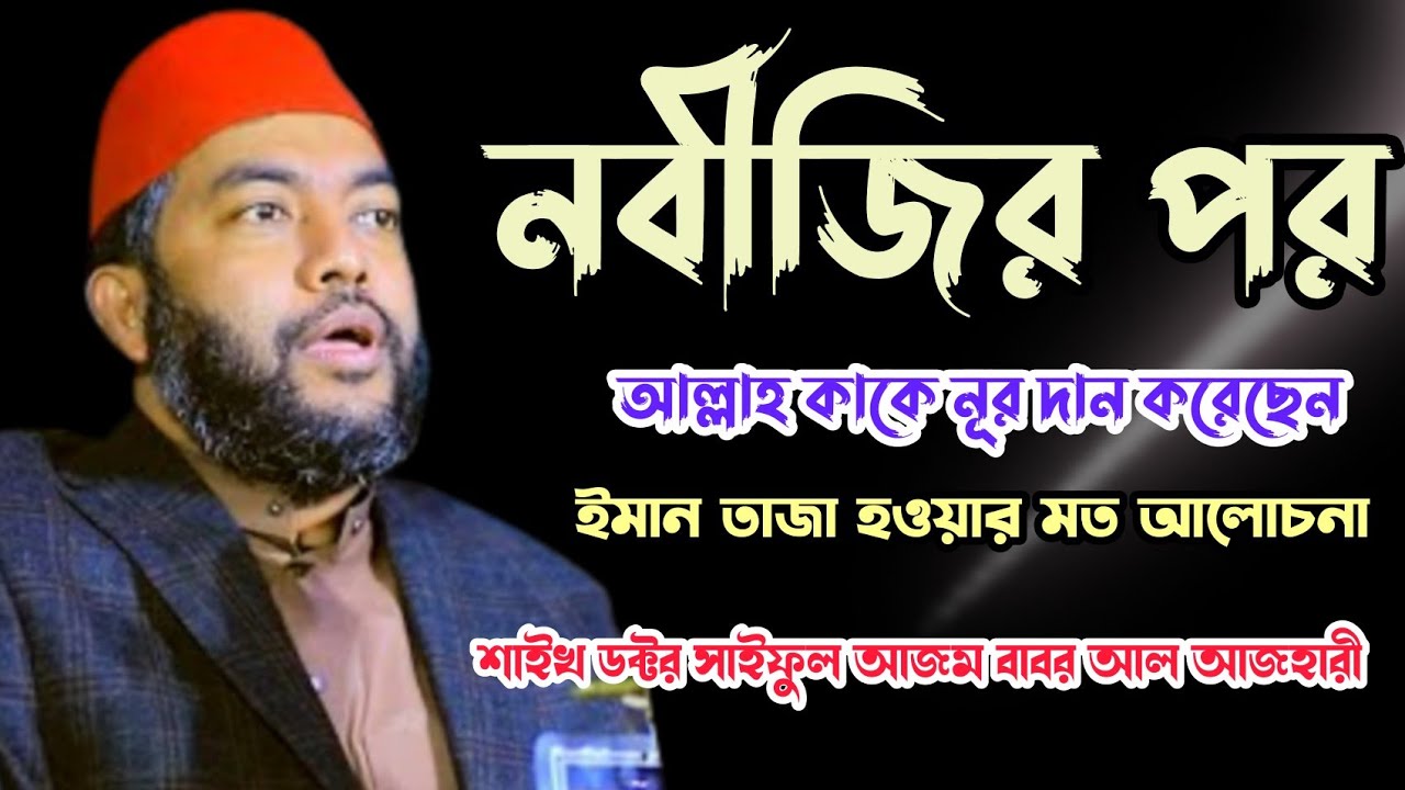 নবীজির পর আল্লাহ কাকে নূর দান করেছেন ডক্টর সাইফুল আজম বাবর আজহারী ওয়াজ