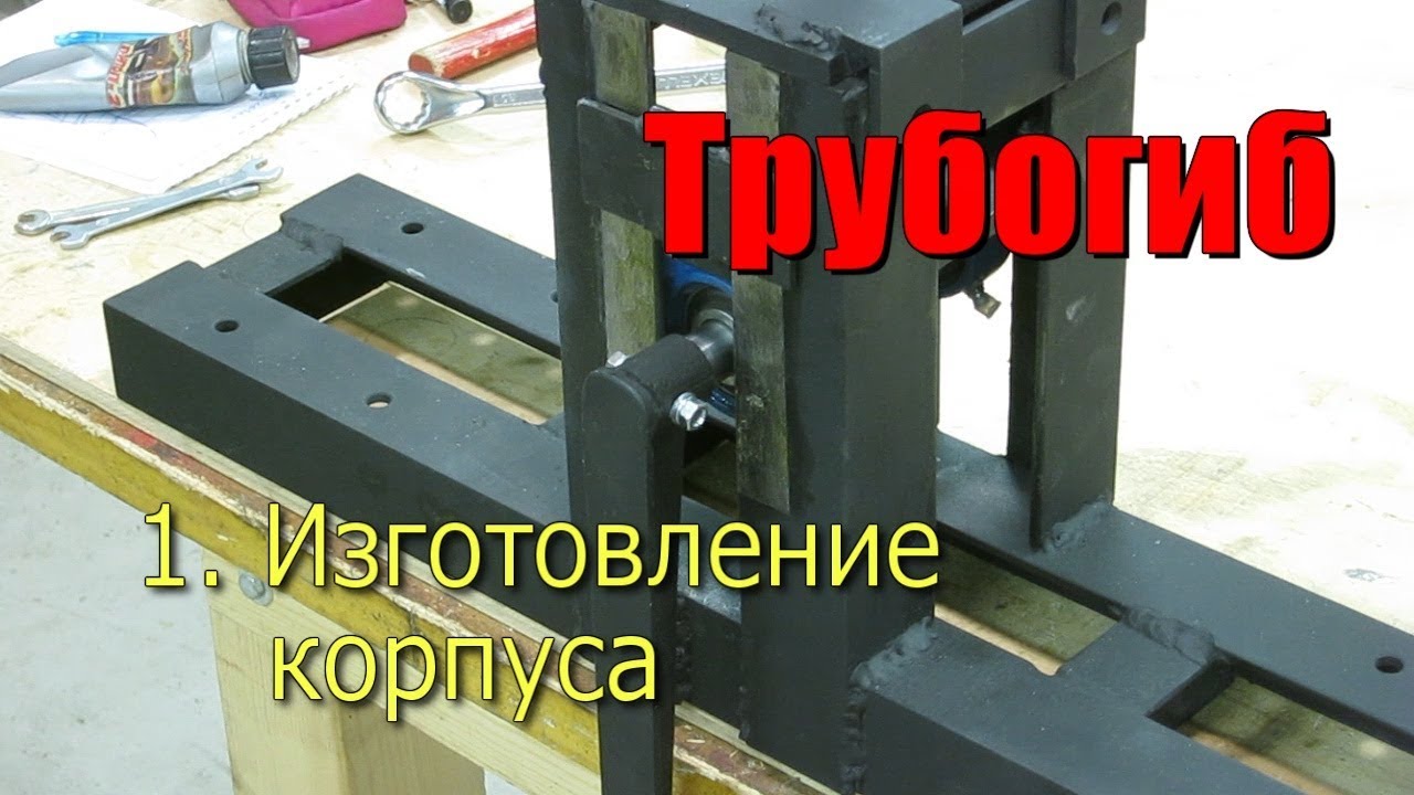 Трубогиб для зимней теплицы.  Часть 1.  Изготовление корпуса