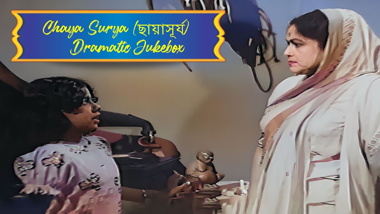 Chaya Surya (ছায়াসূর্য)|Dramatic Jukebox 1| Bhanu Banerjee, Sharmila Tagore, Geeta Dey | Echo Films