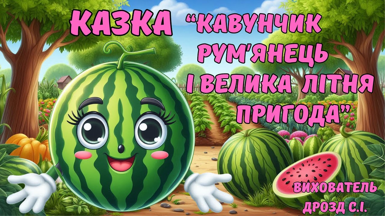 Казка «Кавунчик Румʼянець і велика літня пригода. Вихователь: Дрозд С.І.