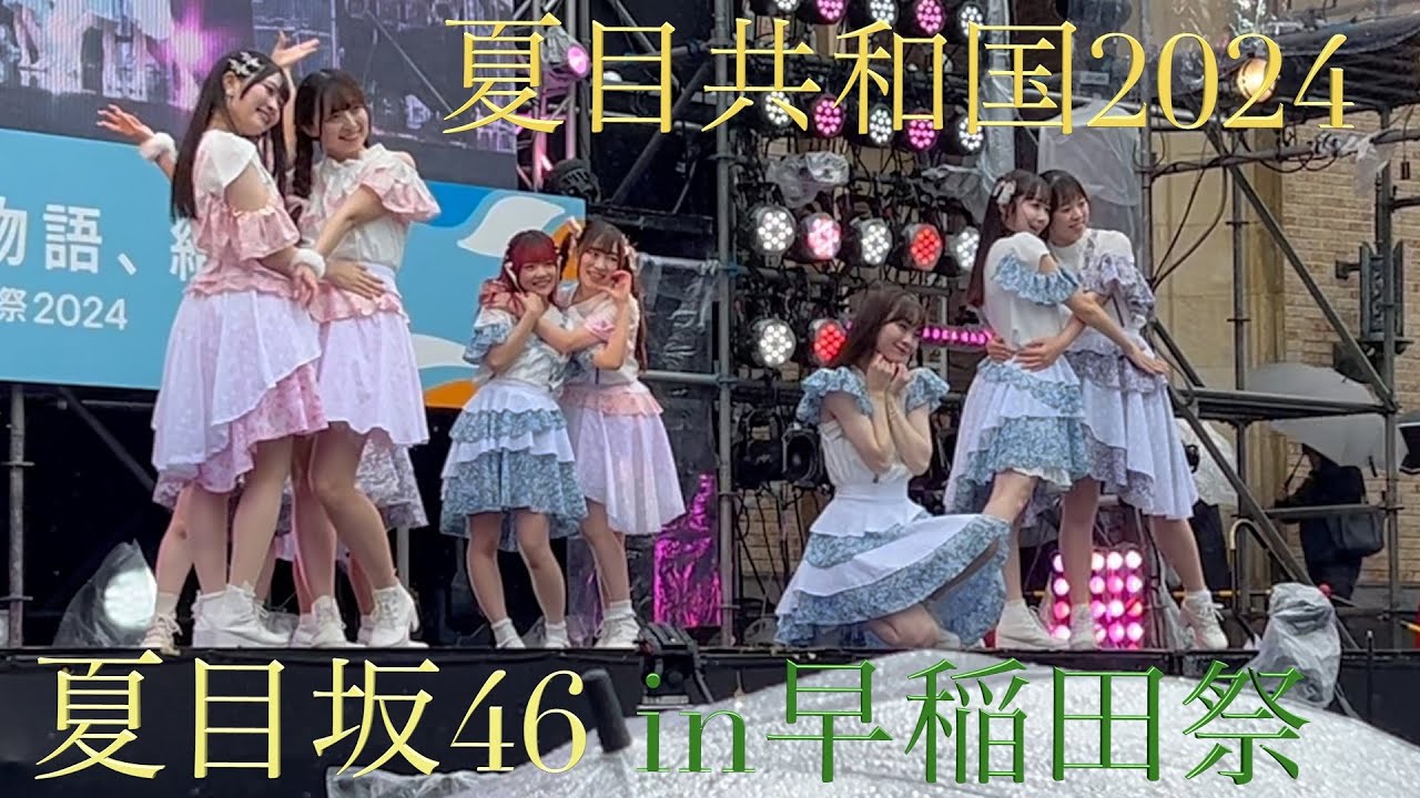 【夏目坂46】早稲田祭ライブ【夏目共和国2024】