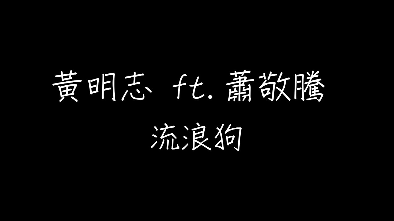 黃明志 - 流浪狗  ft.蕭敬騰   歌词版