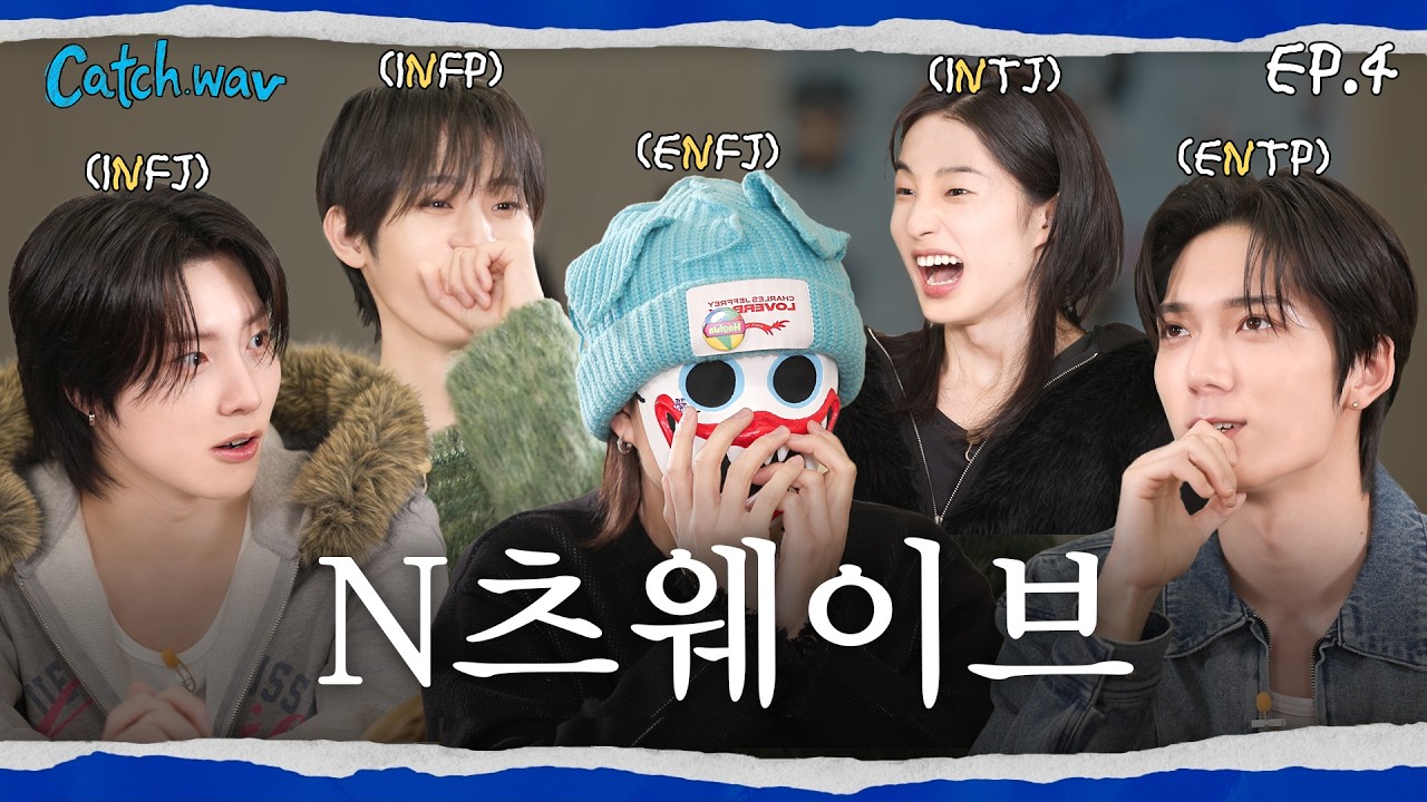 모든 멤버들이 MBTI 'N'일 때 생겨나는 일 | Catch.wav EP.4