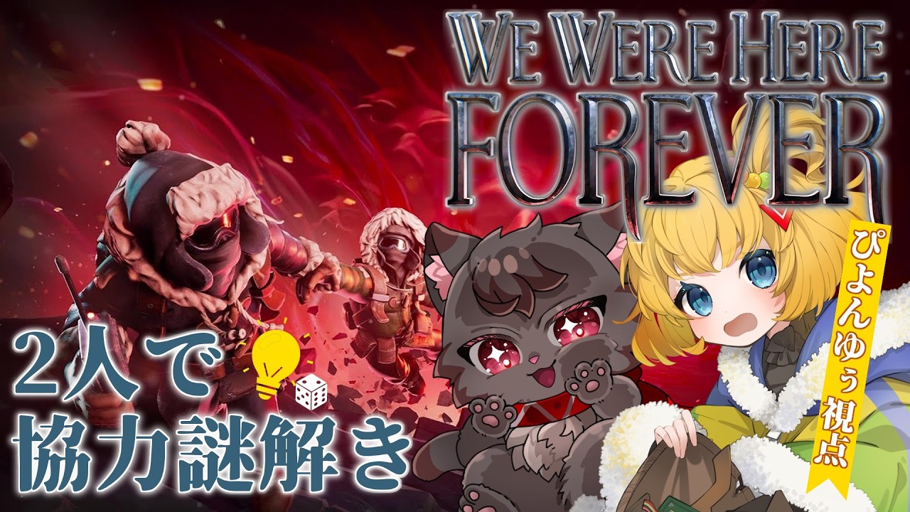 【We Were Here Forever】みっくと協力謎解きゲーム！🔍🐈🐣🔎