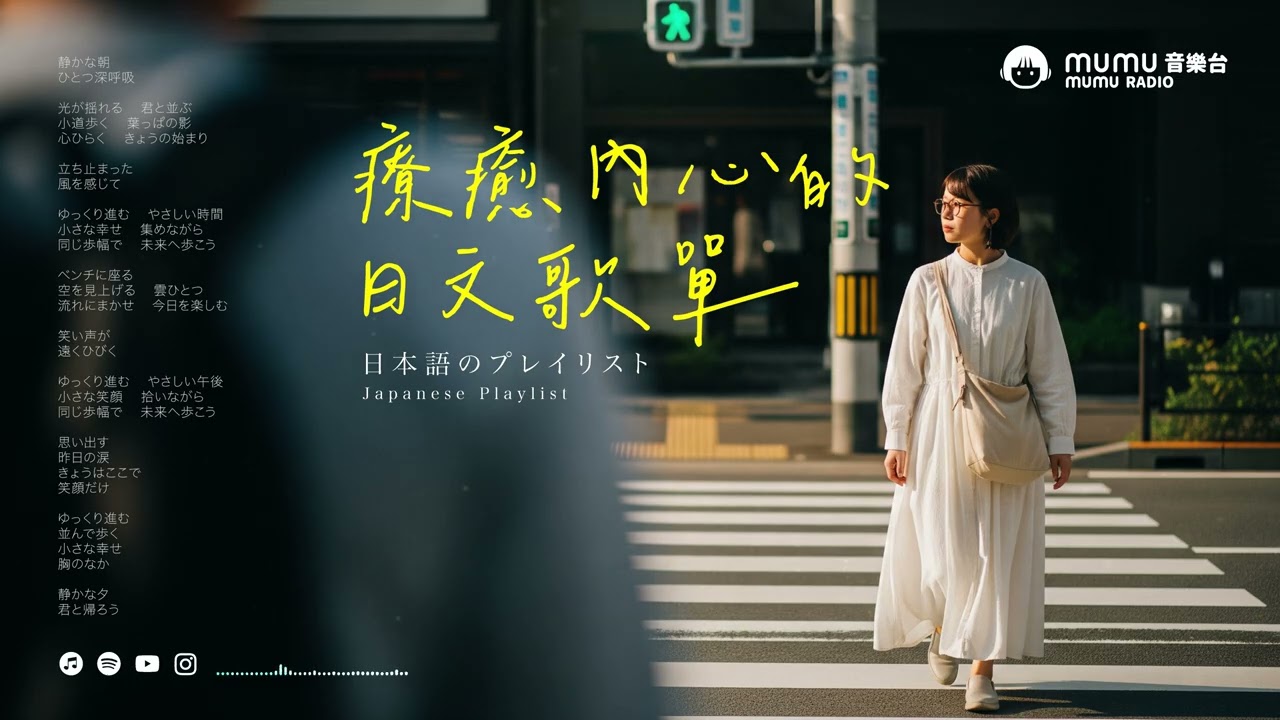 Japanese Chill Music｜療癒內心的日文歌單・我們的生活需要一點音樂🎶｜J-POP｜休閒歌單｜放鬆 / 旅行 / Chill / 治癒系 / 好心情