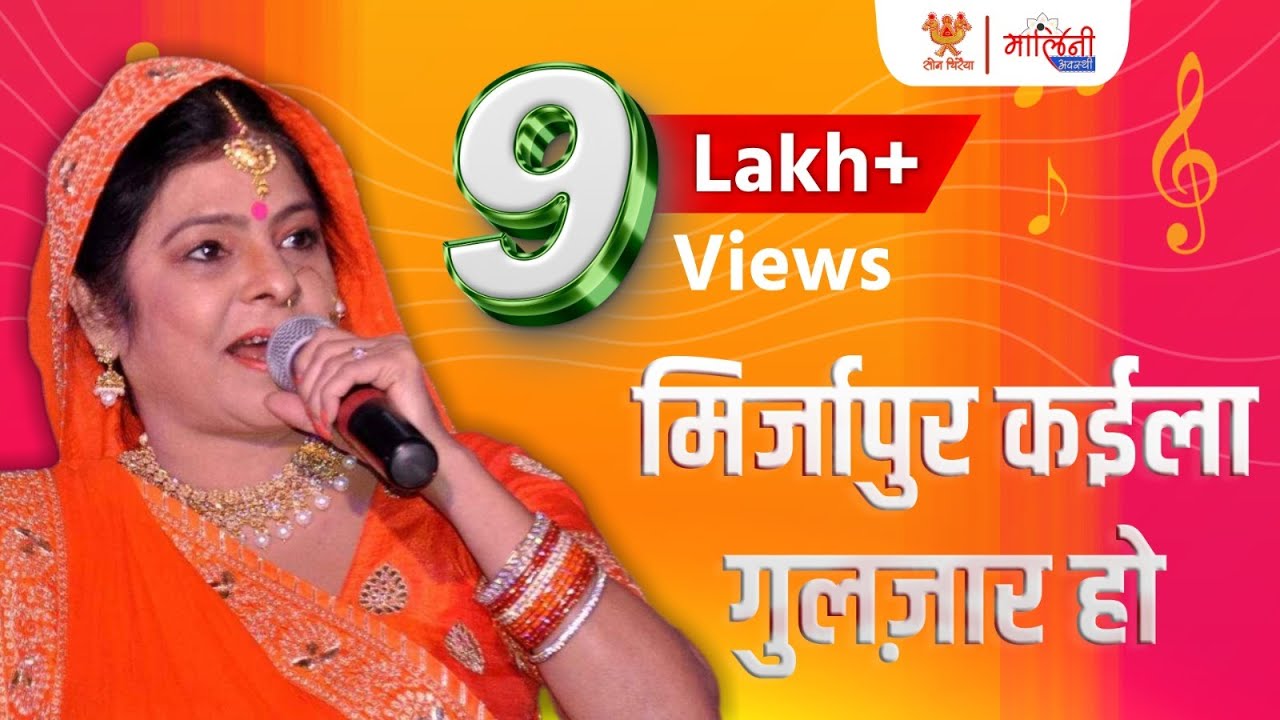 मिर्जापुर कईला गुलज़ार हो By मालिनी अवस्थी | Kajri Gauhar Jaan | #malini_awasthi #trendingvideo