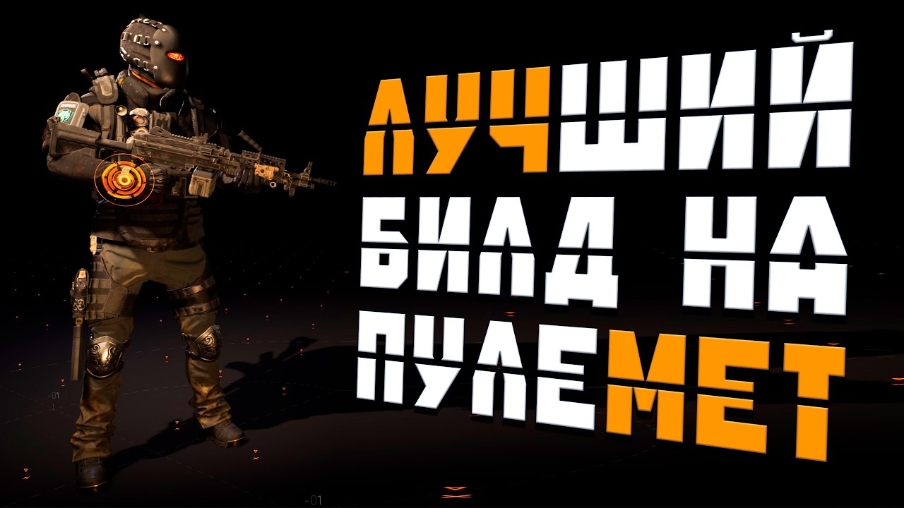 Лучший билд на пулемет МК46 мета 2026 The Division 2 #zhuraplay #div #div2 @zhuraplay