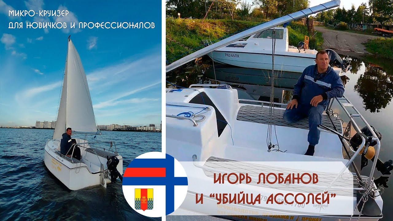 Конкурент яхт Ассоль? Скоу, микро-круизер 