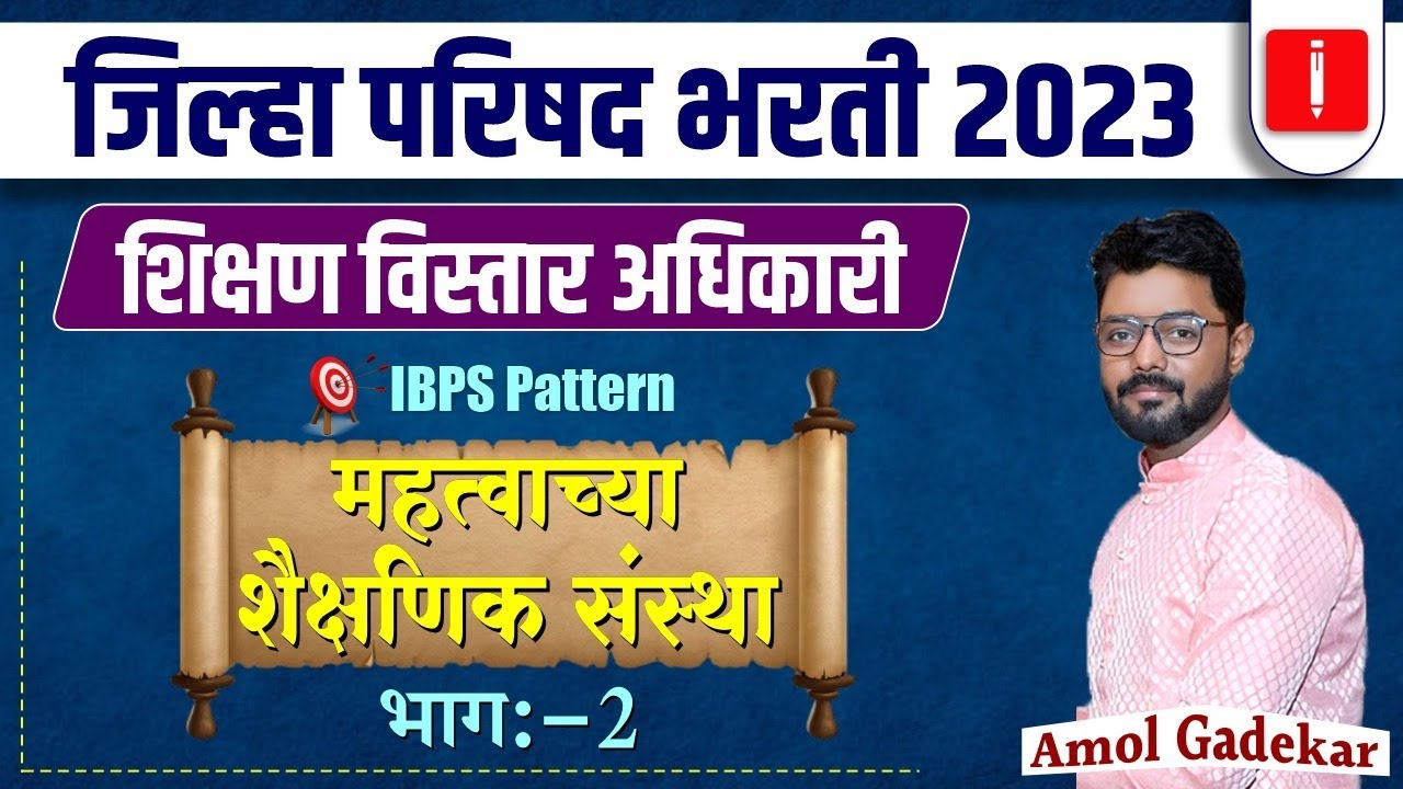 ZP Bharti 2023 | शिक्षण विस्तार आधिकारी | Part 2 | IBPS Pattern | महत्वाच्या शैक्षणिक संस्था 
