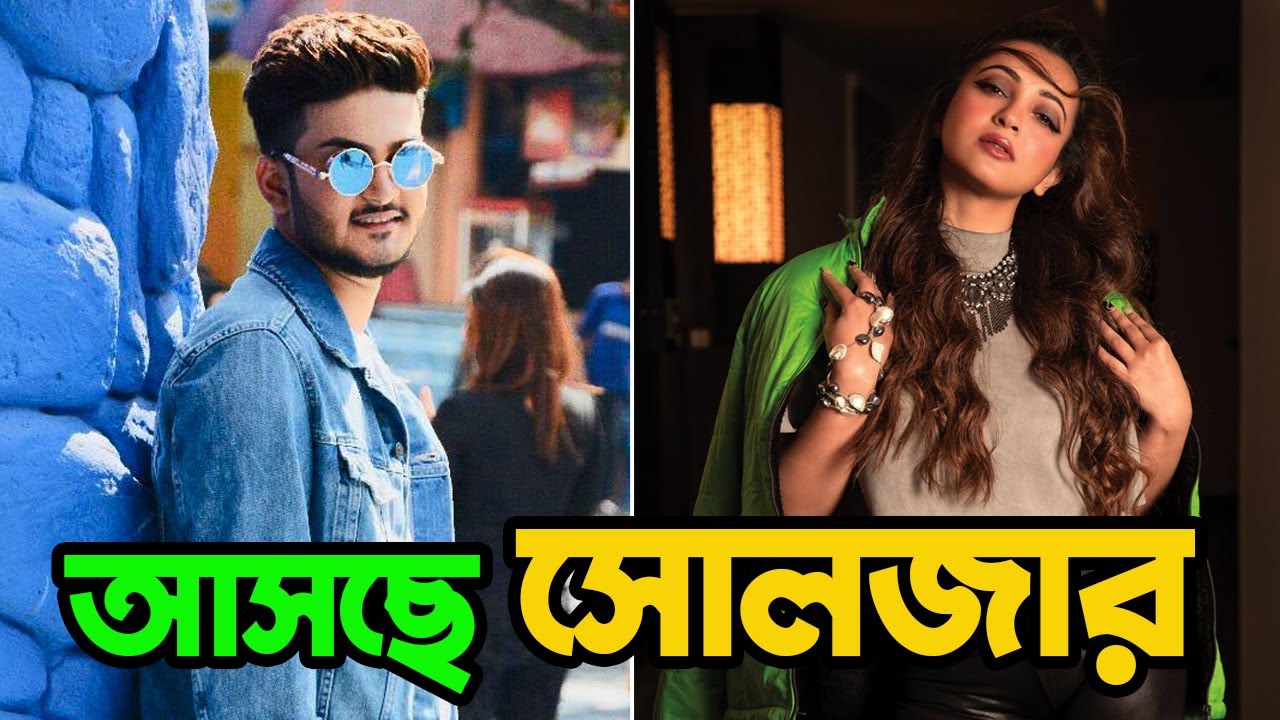 সোলজার সিনেমায় শান্ত ও কৌশানী | Soldier | Shanto Khan | Koushani | Upcoming Movie | Binodon News