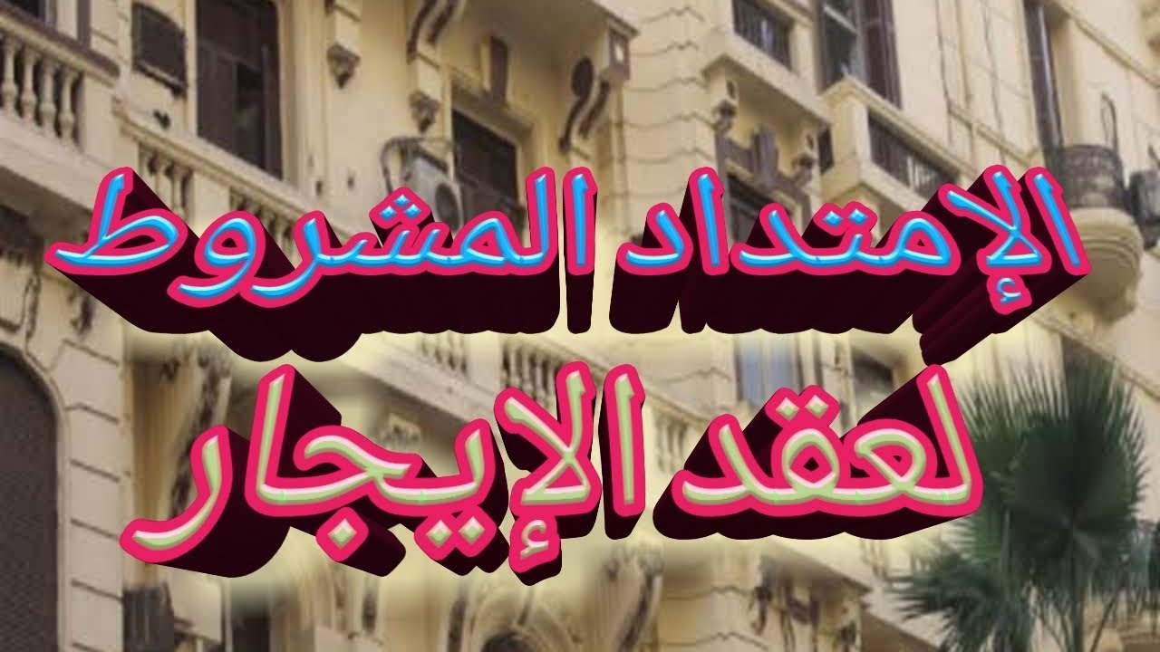 امتداد عقد الايجارالقديم للمطلقة والحفيد وزوجة ابن المستأجر بالورقة والقلم والقانون