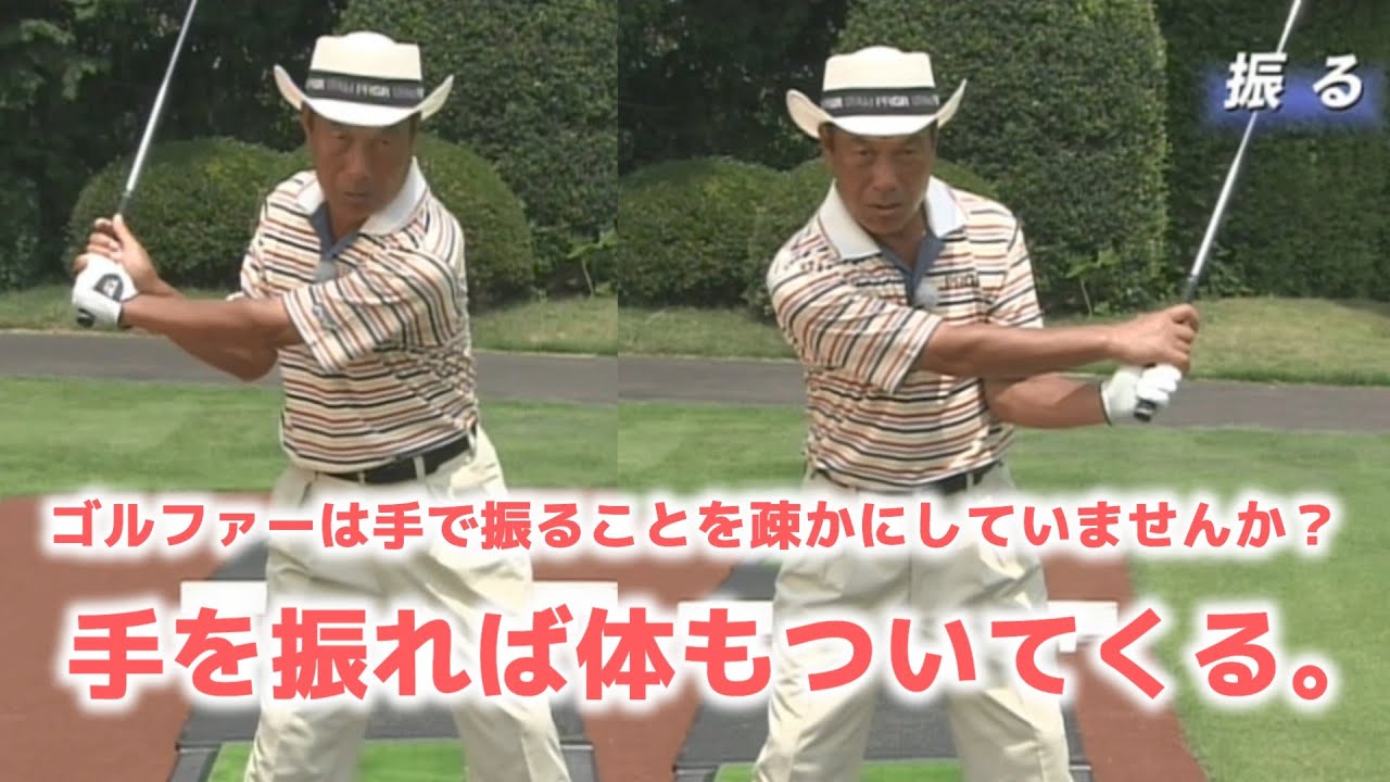 ゴルフは単純明快。クラブを振る！手で振るだけで身体は自然についてくる。