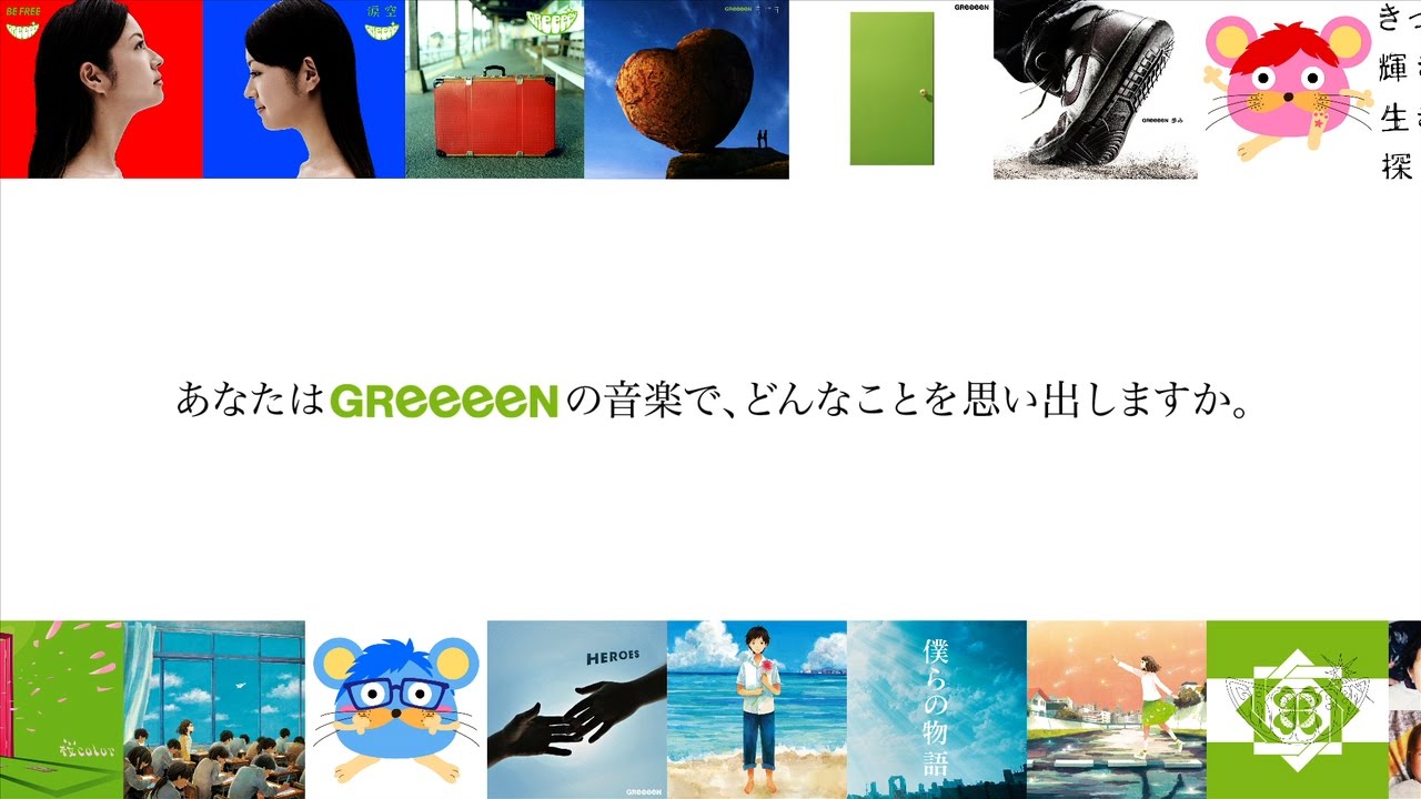 GReeeeN 「ALL SINGLeeeeS ～& New Beginning～」