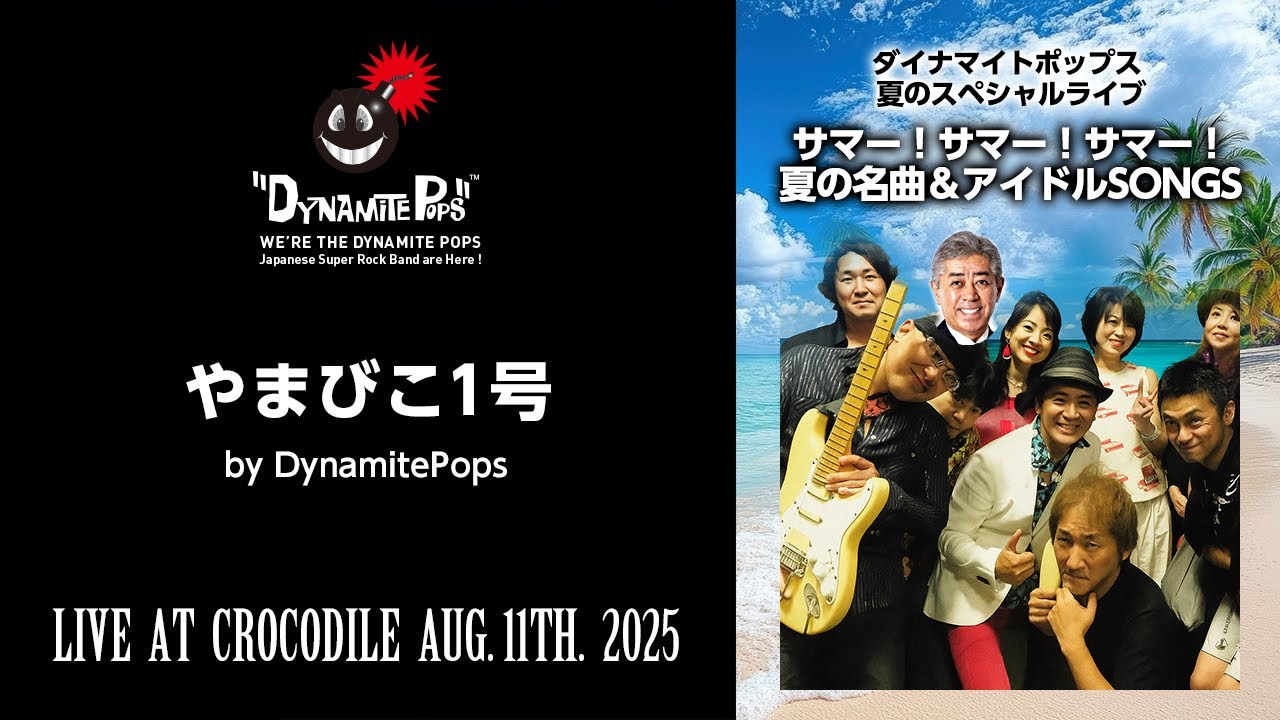 【やまびこ1号（ダイナマイトポップス／夏の名曲＆アイドルSONGS からのライブ映像） 2025.08.11】
