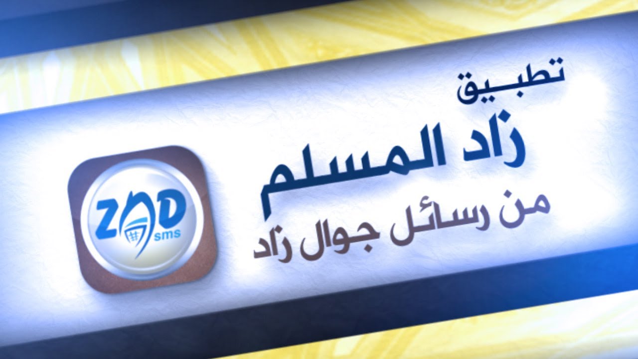 اعلان | تطبيق زاد المسلم