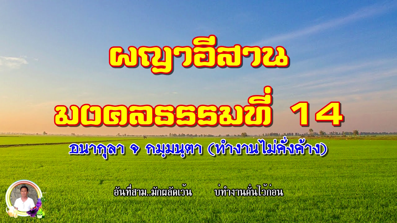 ผญาธรรมมงคลที่ 14 ทำงานไม่คั่งค้าง