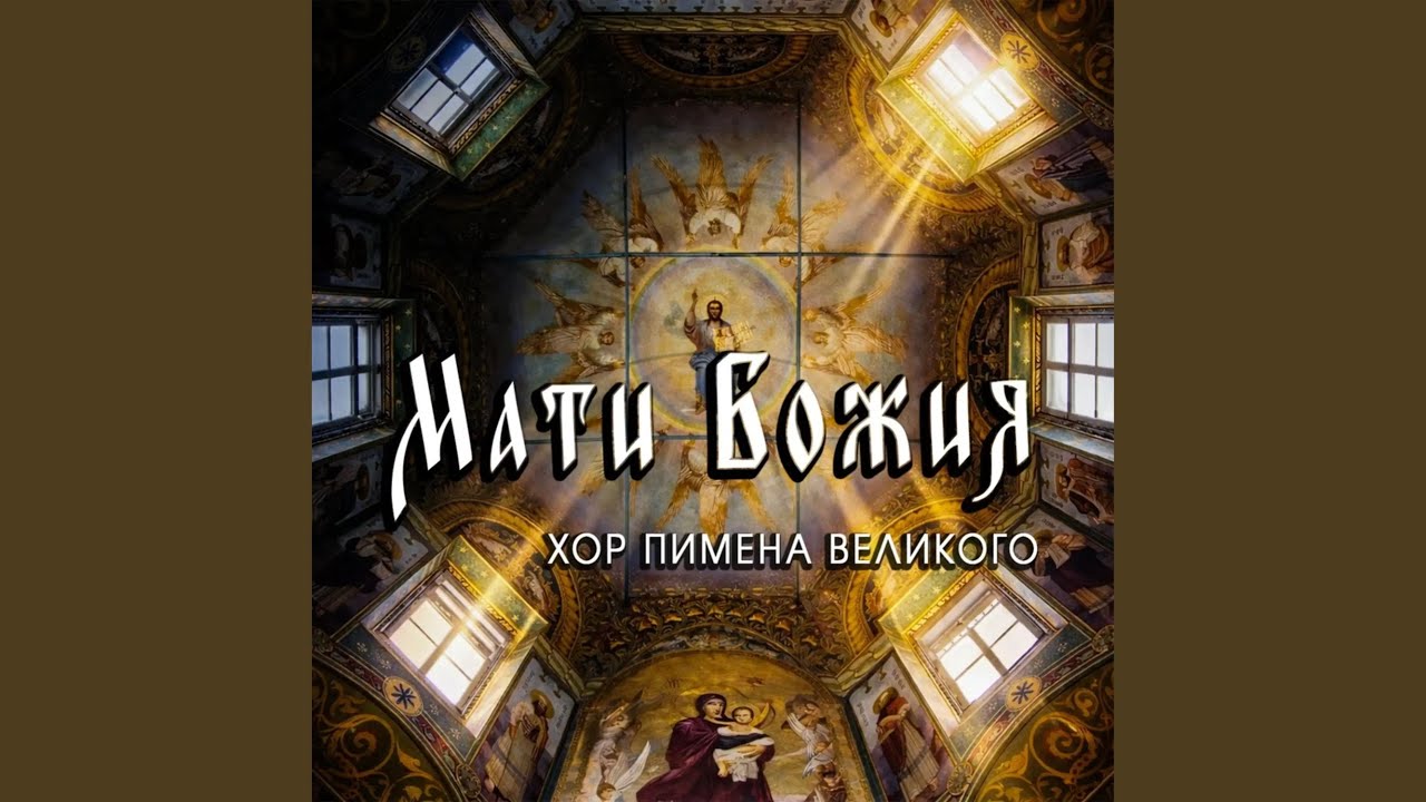 Мати Божия (Op. 45, №5)