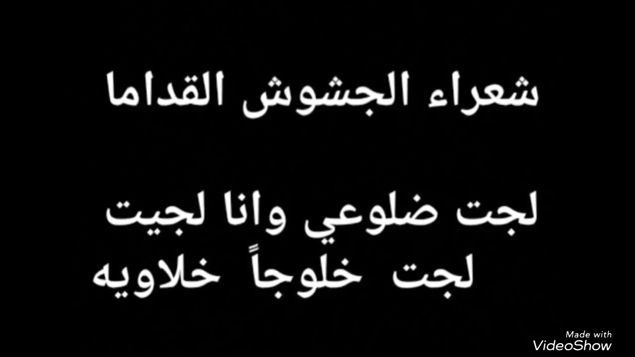 شعرا الجشوش القداما